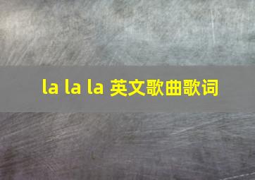 la la la 英文歌曲歌词